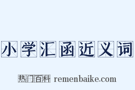 小学汇函近义词是什么意思的图片